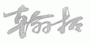 翰拓