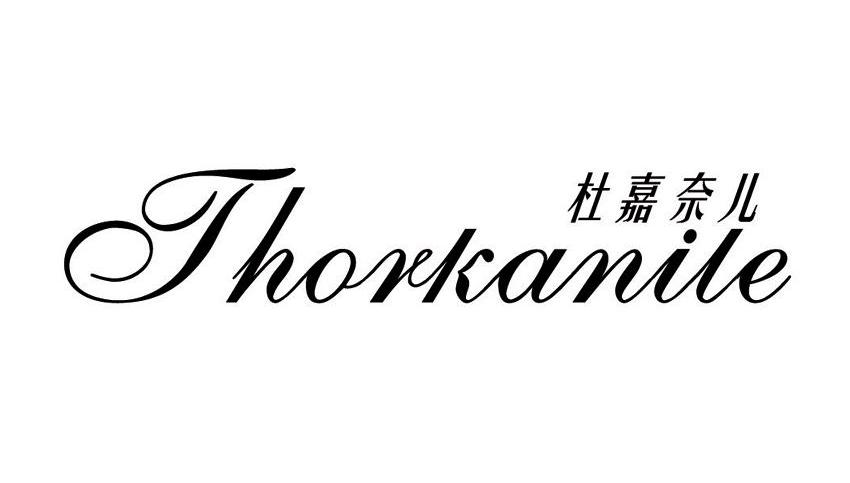 杜嘉奈儿 THORKANILE