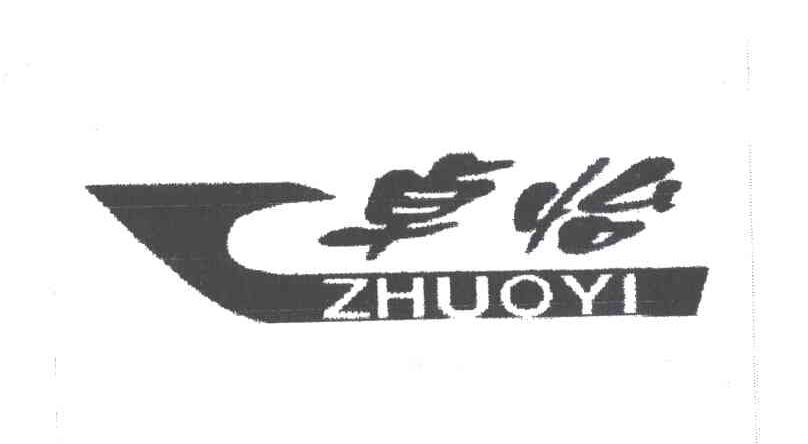 卓怡