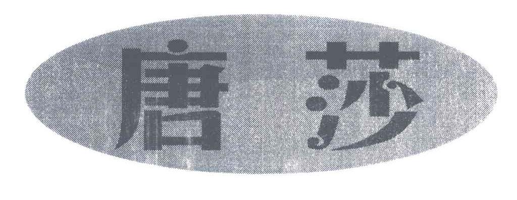 唐莎