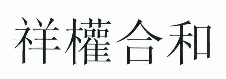 祥权合和