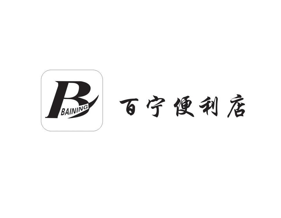 百宁便利店 B