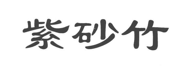 紫砂竹