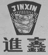 进鑫