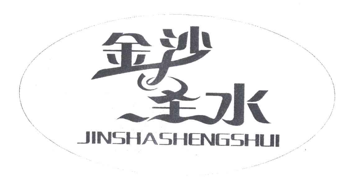 金沙圣水