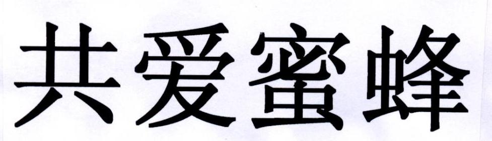 共爱蜜蜂