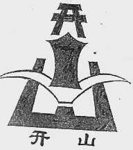 开山