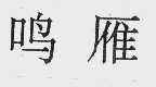鸣雁