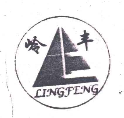 岭丰