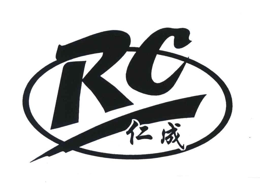 仁成;RC