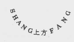 上方