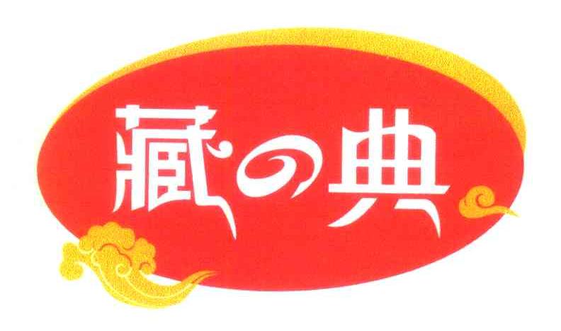 藏典