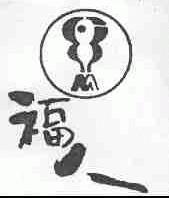 福人