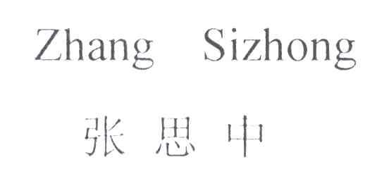 张思中