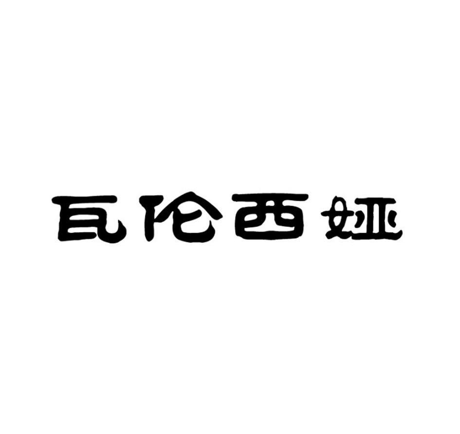 瓦伦西娅