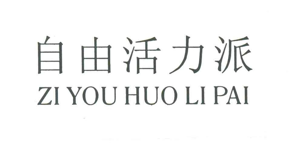 自由活力派