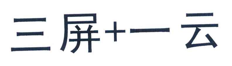 三屏+一云