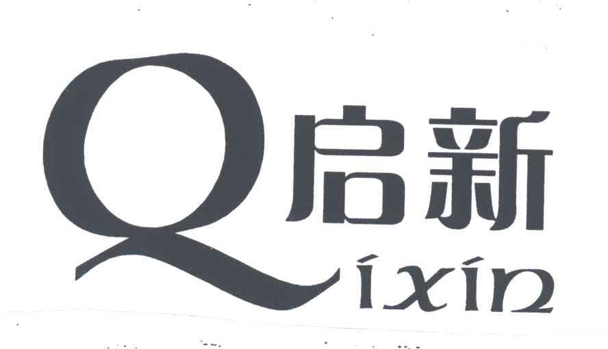 启新