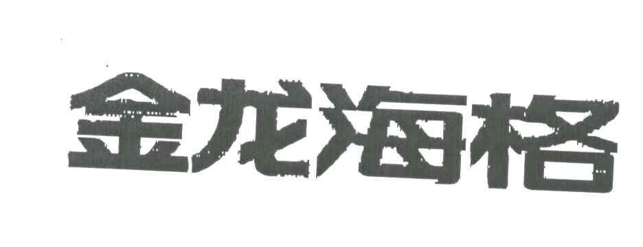 金龙海格