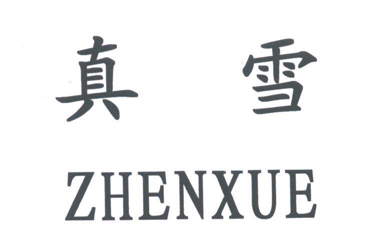 真雪