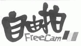 自由拍;FREECAM