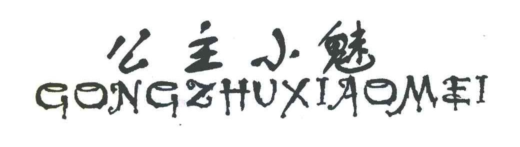 公主小魅
