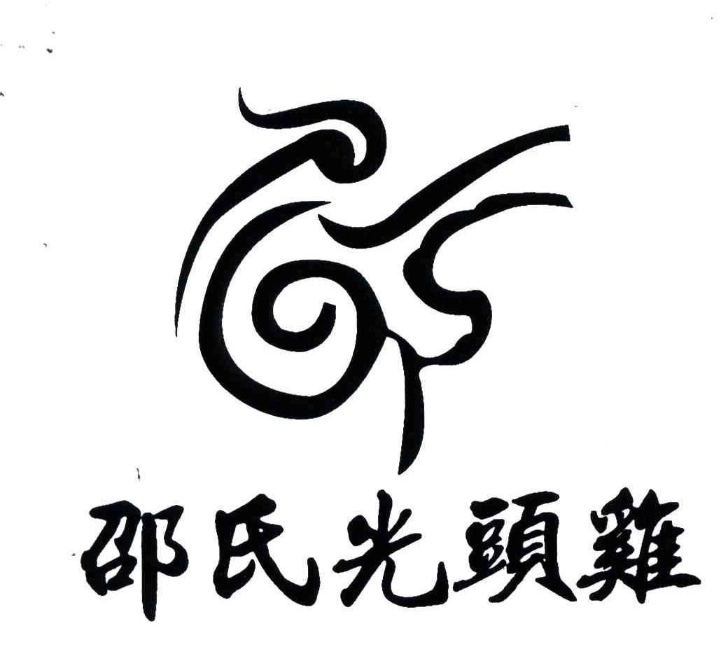 邵氏光头鸡
