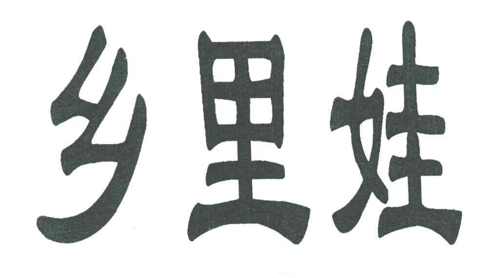 乡里娃