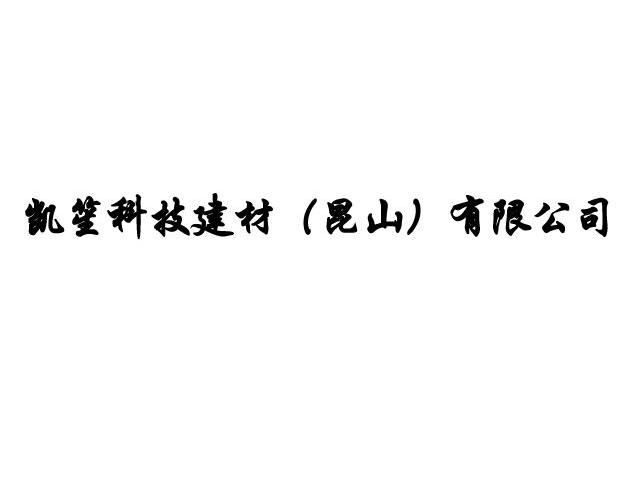 凯笙科技建材（昆山）有限公司