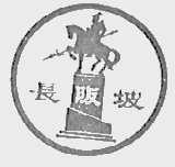 长阪坡