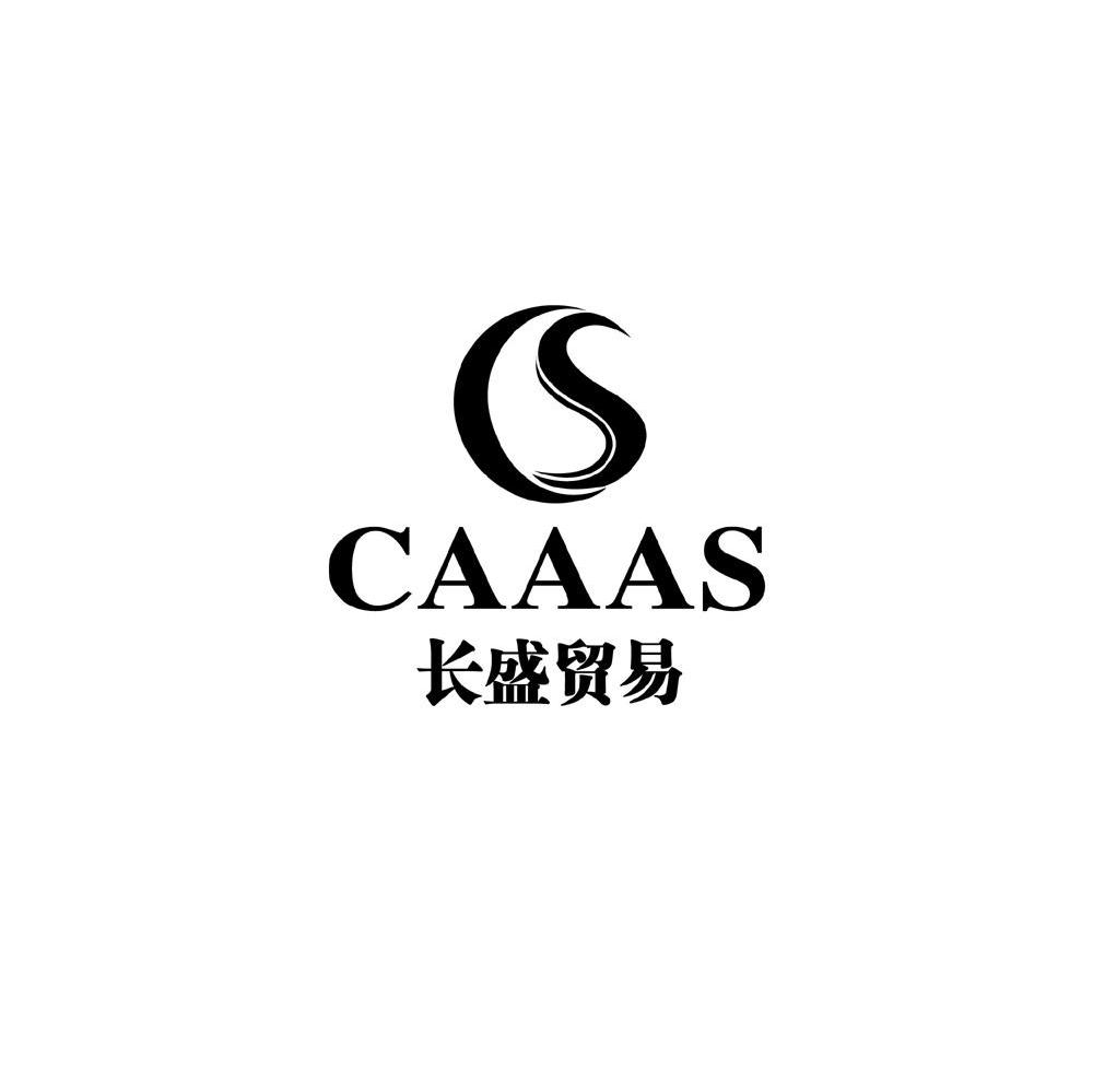 长盛贸易 CAAAS CS