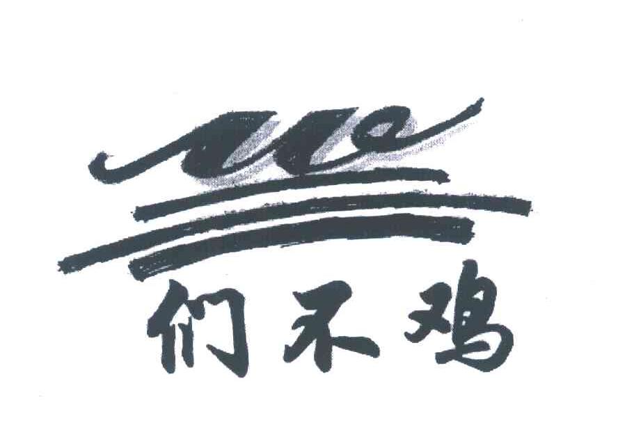 们不鸡;ME