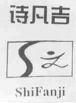 诗凡吉