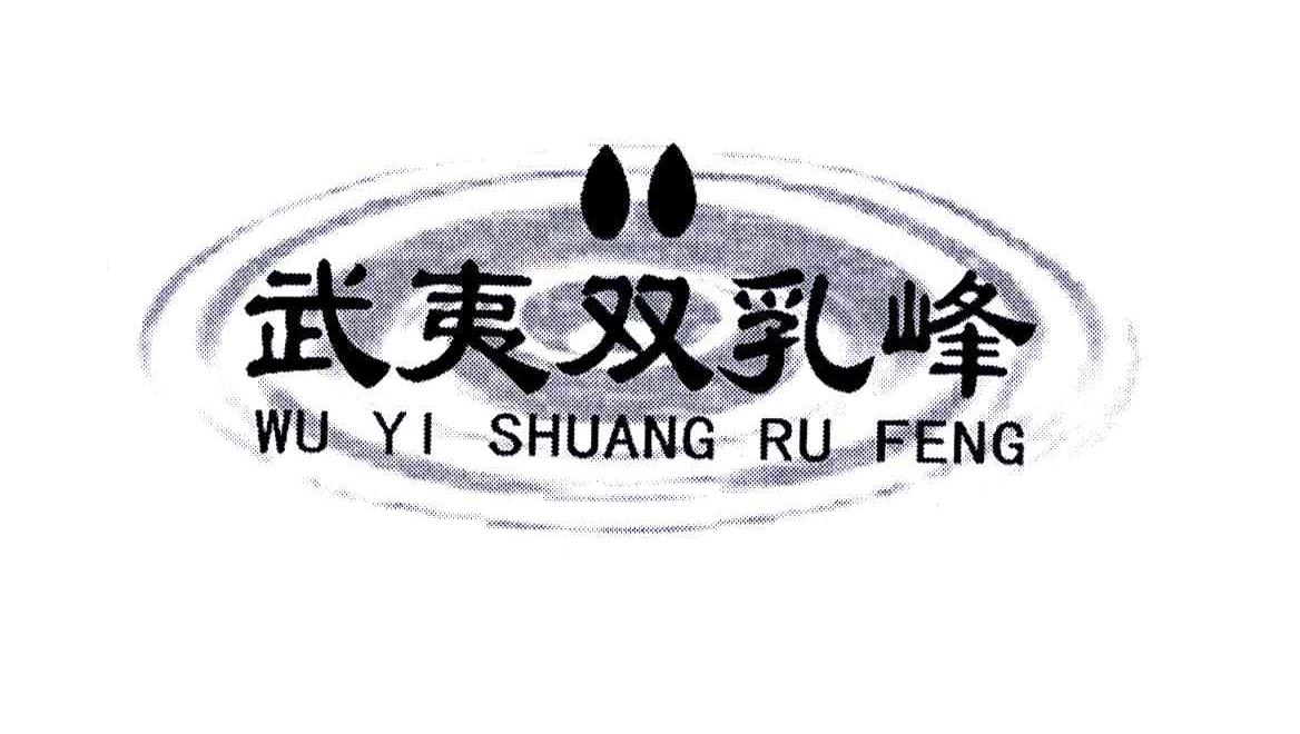 武夷双乳峰