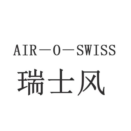 瑞士风 AIR-O-SWISS