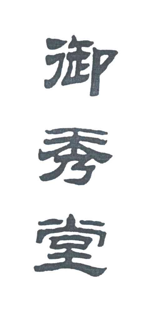 御秀堂