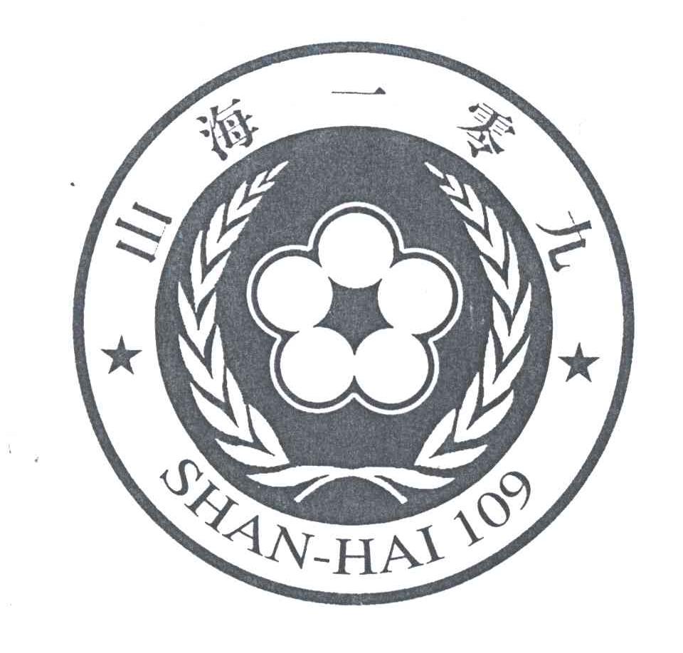 山海一零九