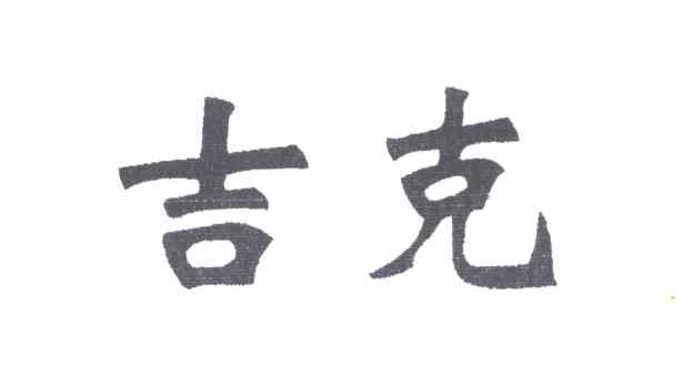 吉克