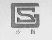 沙岗