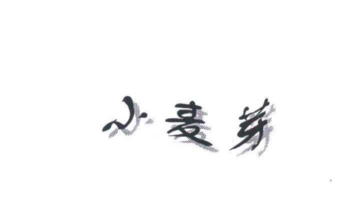 小麦芽