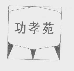功孝苑