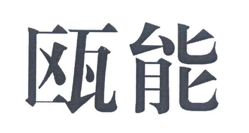 瓯能