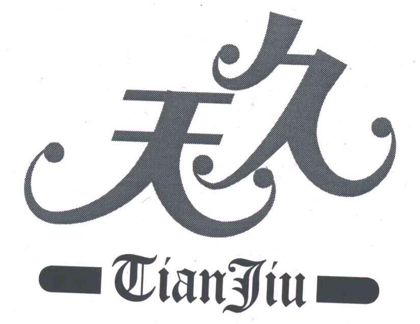 天久