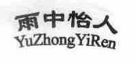 雨中怡人