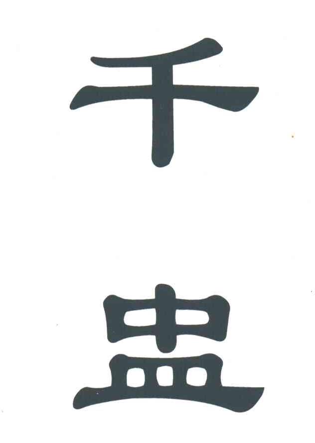 千盅