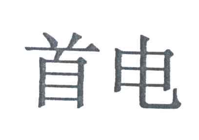 首电
