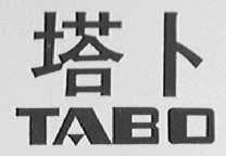 塔卜