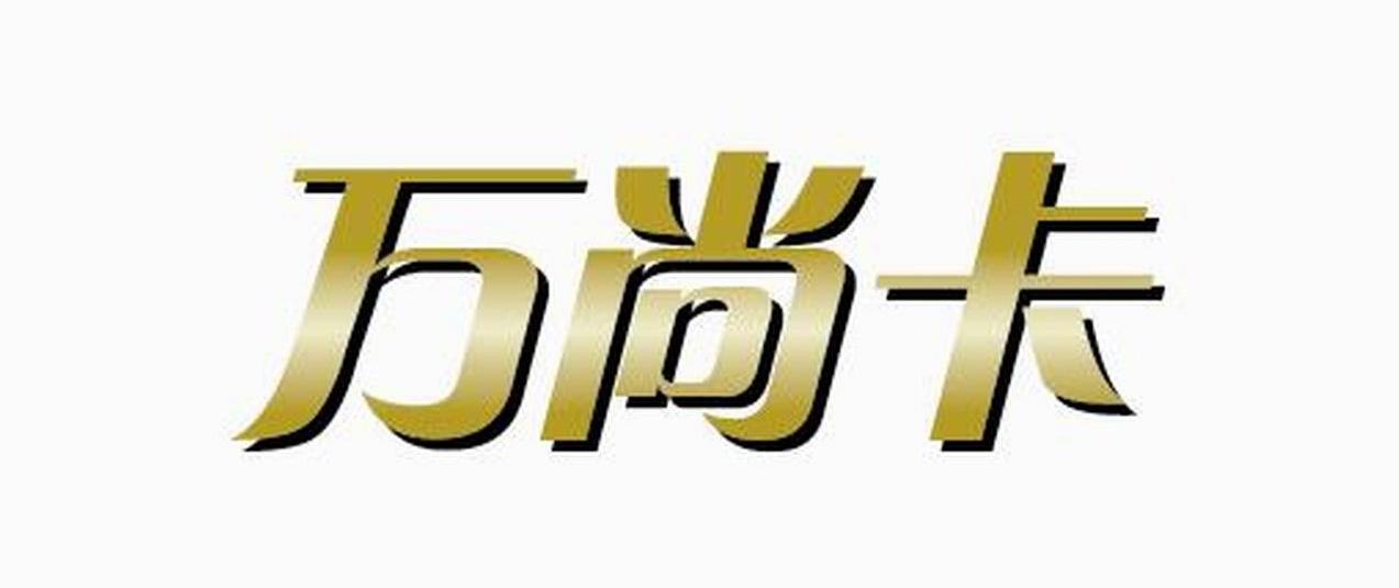 万尚卡