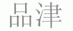 品津