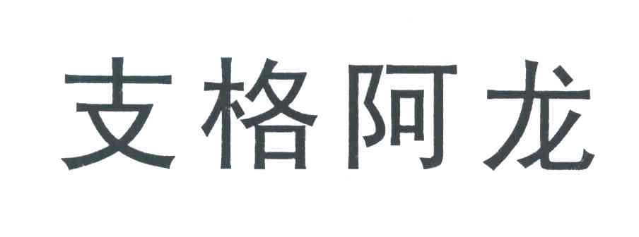 支格阿龙